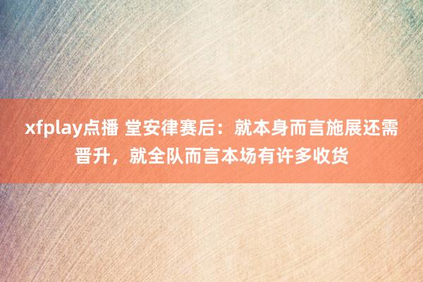 xfplay点播 堂安律赛后：就本身而言施展还需晋升，就全队而言本场有许多收货