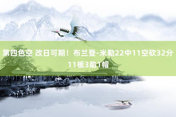 第四色空 改日可期！布兰登-米勒22中11空砍32分11板3助1帽