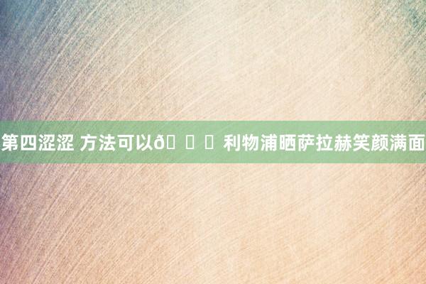 第四涩涩 方法可以😃利物浦晒萨拉赫笑颜满面