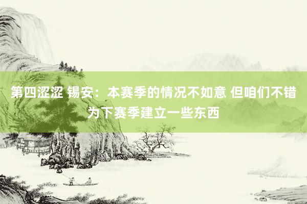 第四涩涩 锡安：本赛季的情况不如意 但咱们不错为下赛季建立一些东西