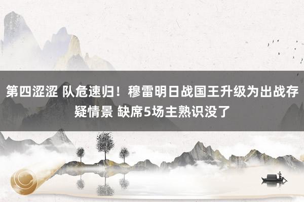 第四涩涩 队危速归！穆雷明日战国王升级为出战存疑情景 缺席5场主熟识没了
